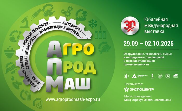 Приглашаем на выставку АгроПродМаш 2025