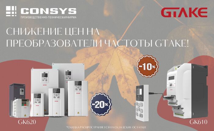 Снижение цен на преобразователи частоты GTAKE