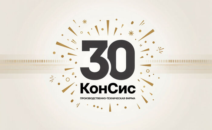 30 лет успешной работы