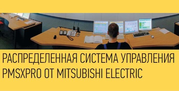 Распределенная система управления PMSXPRO от Mitsubishi Electric