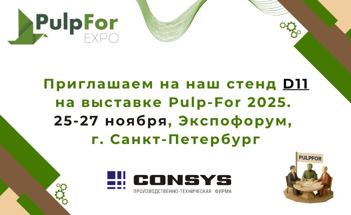 Приглашаем на выставку PulpFor 2025