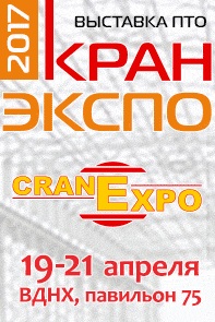 Выставка КранЭкспо-2017