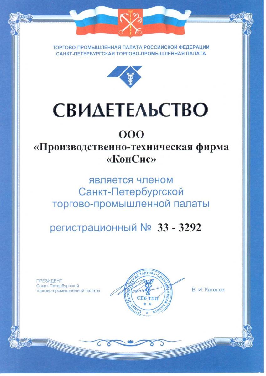 ПТФ КонСис - член Санкт-Петербургской торгово-промышленной палаты